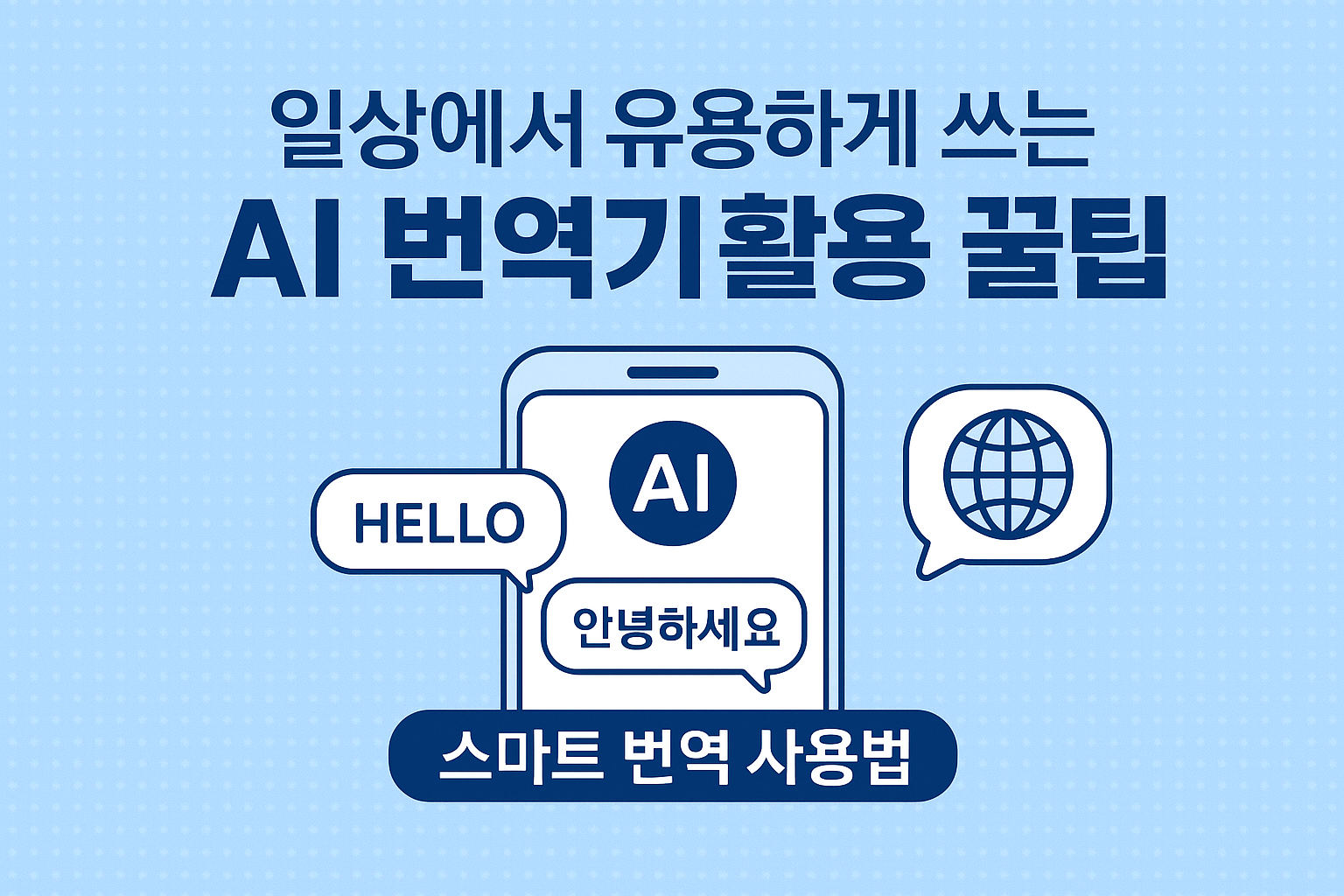 AI 번역기 활용 팁