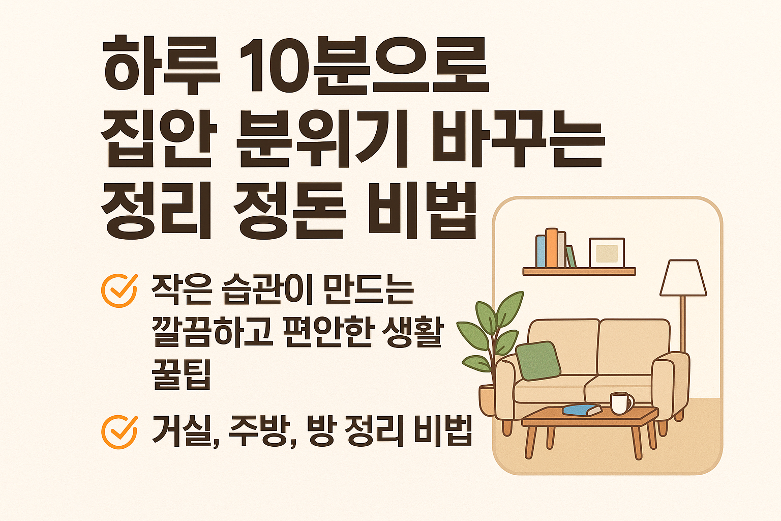 집안 분위기 바꾸는 정리 정돈 팁