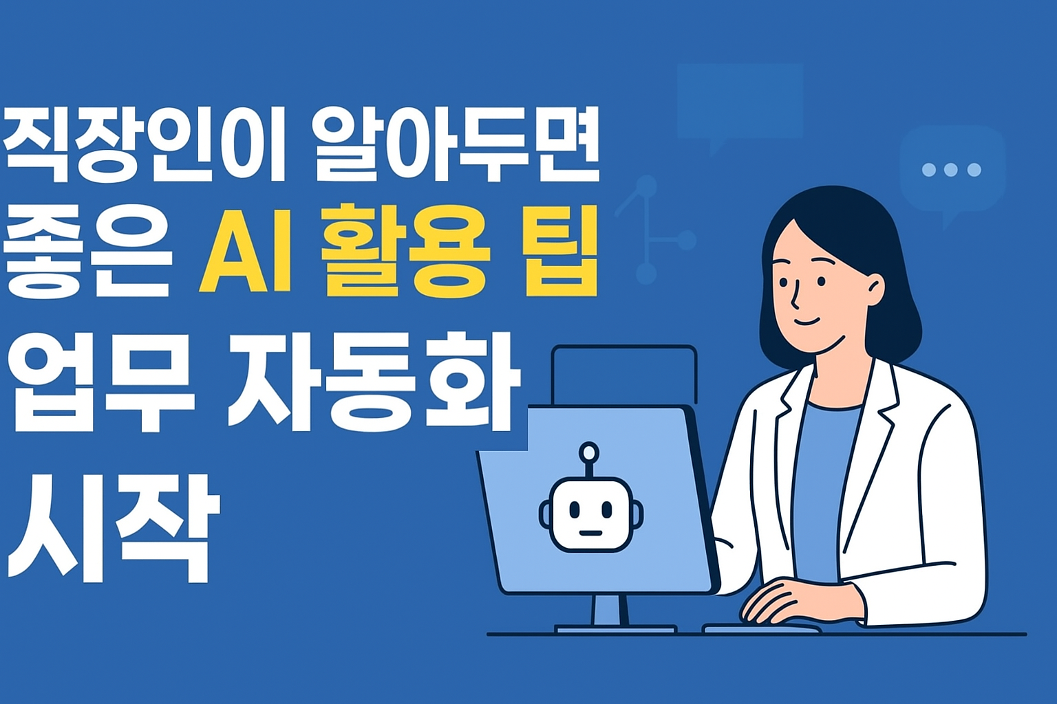 업무 자동화