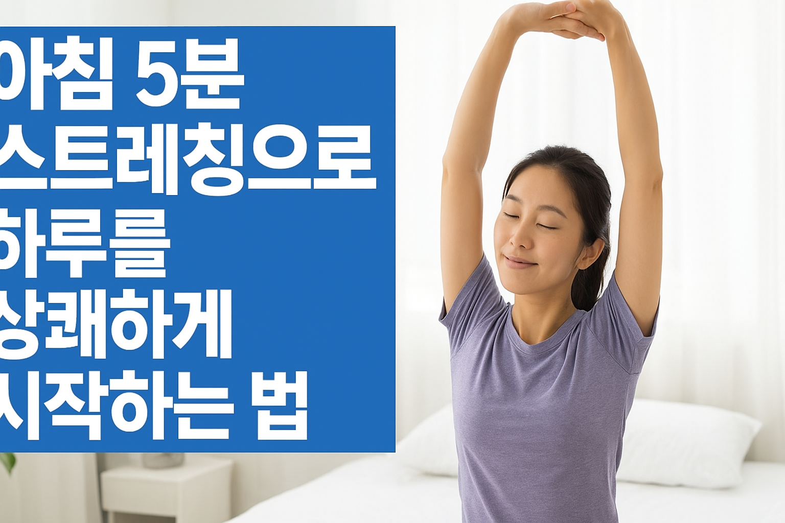 스트레칭으로 상쾌하게 하루를 시작