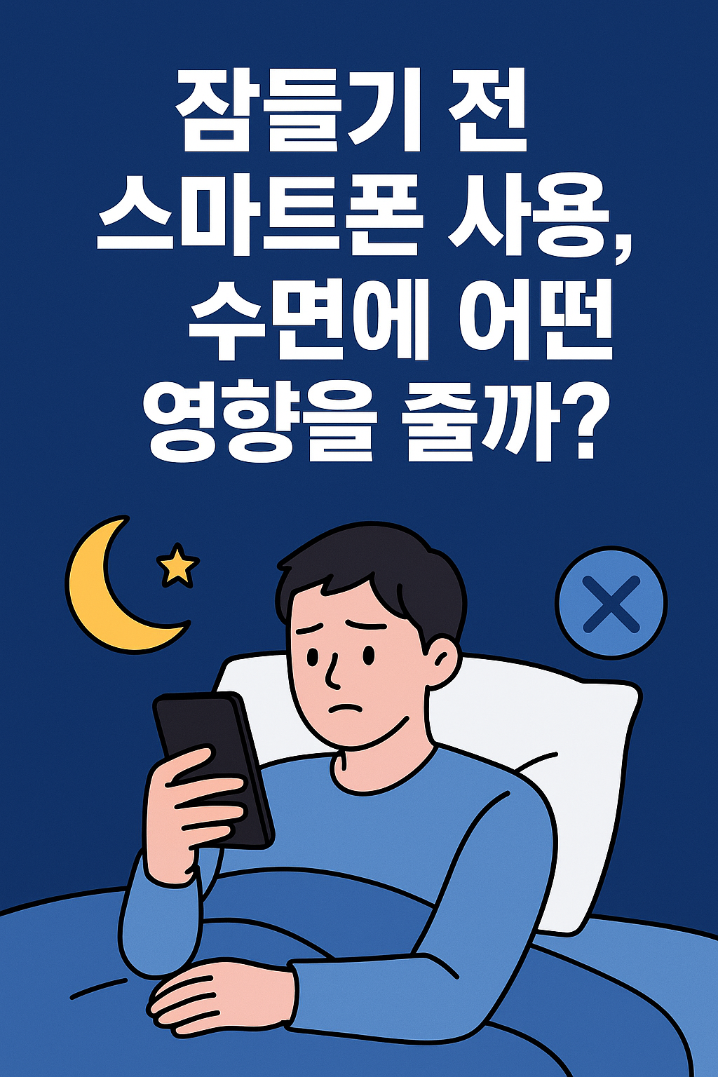 잠들기 전 스마트폰 사용