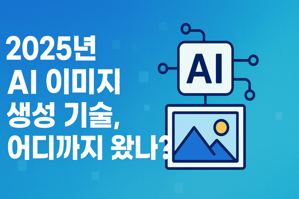 AI 이미지 생성 기술