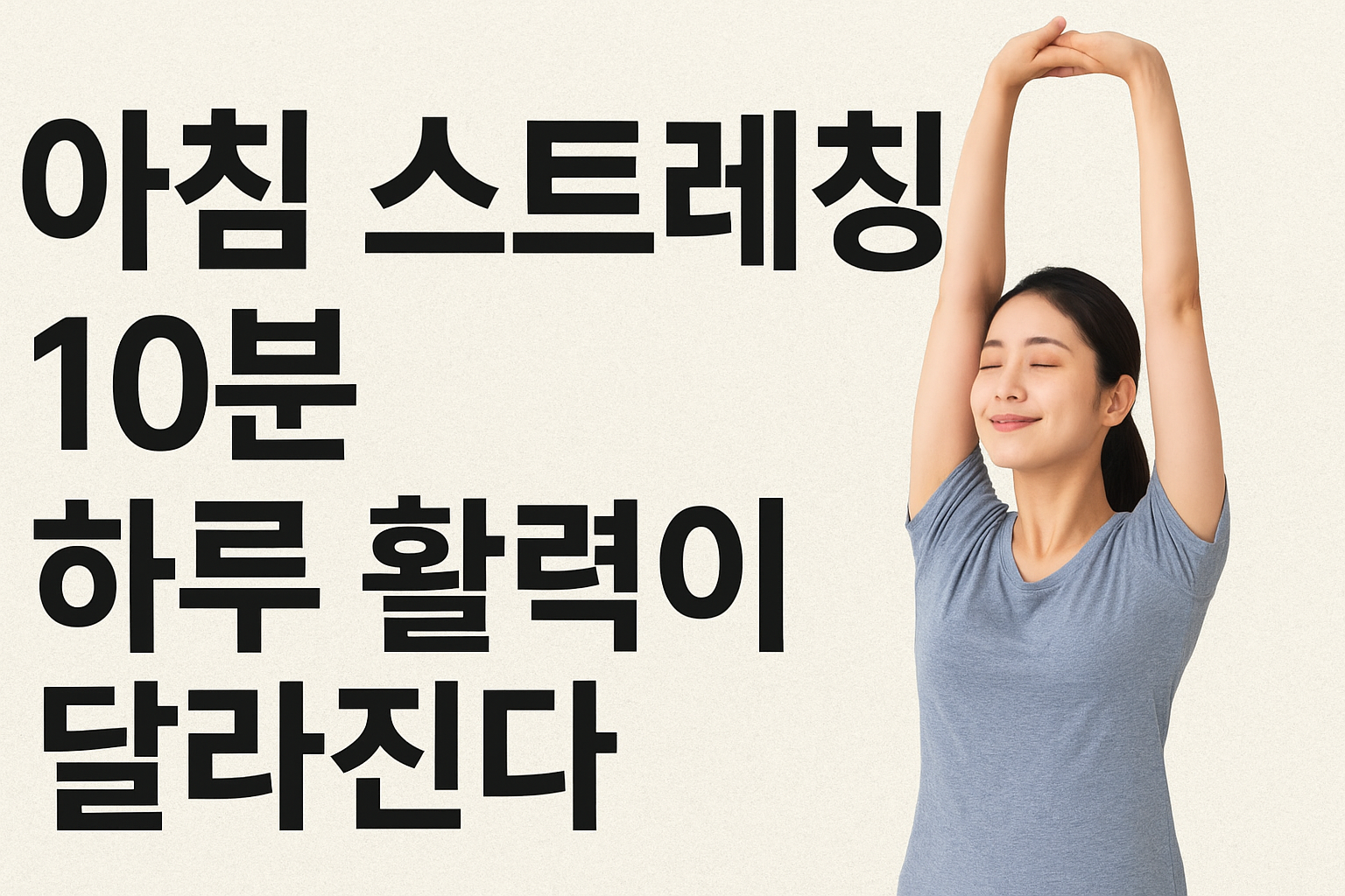 아침 스트레칭 10분