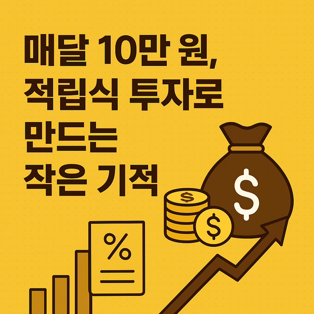 매달 10만 원, 적립식 투자