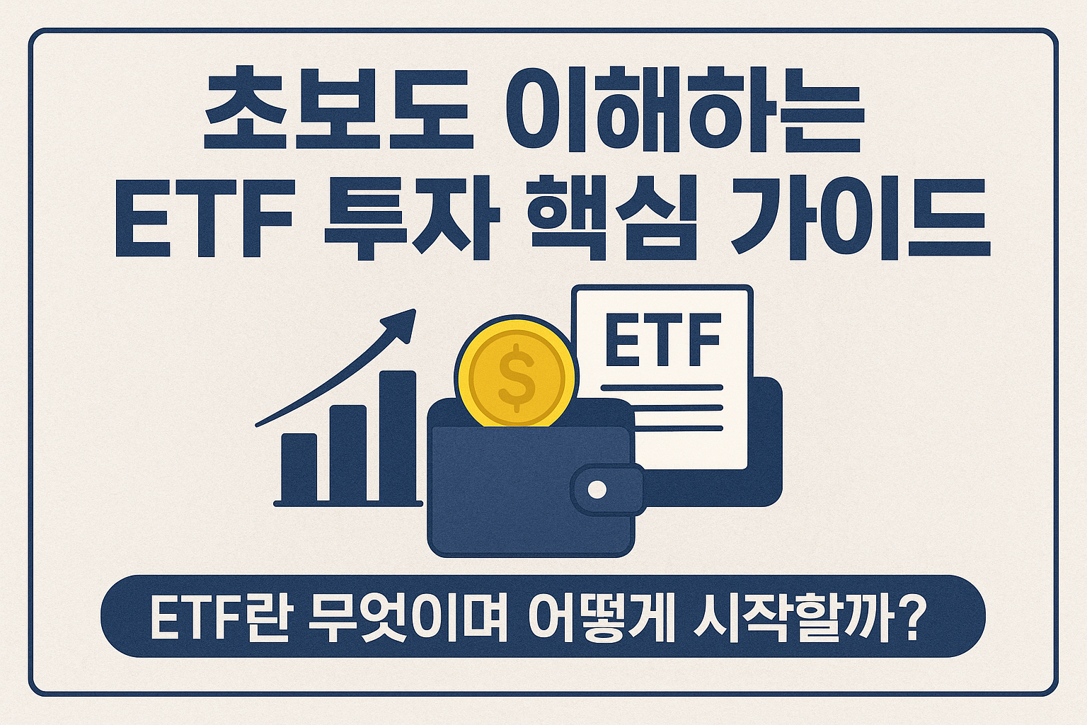 ETF 투자 핵심 가이드
