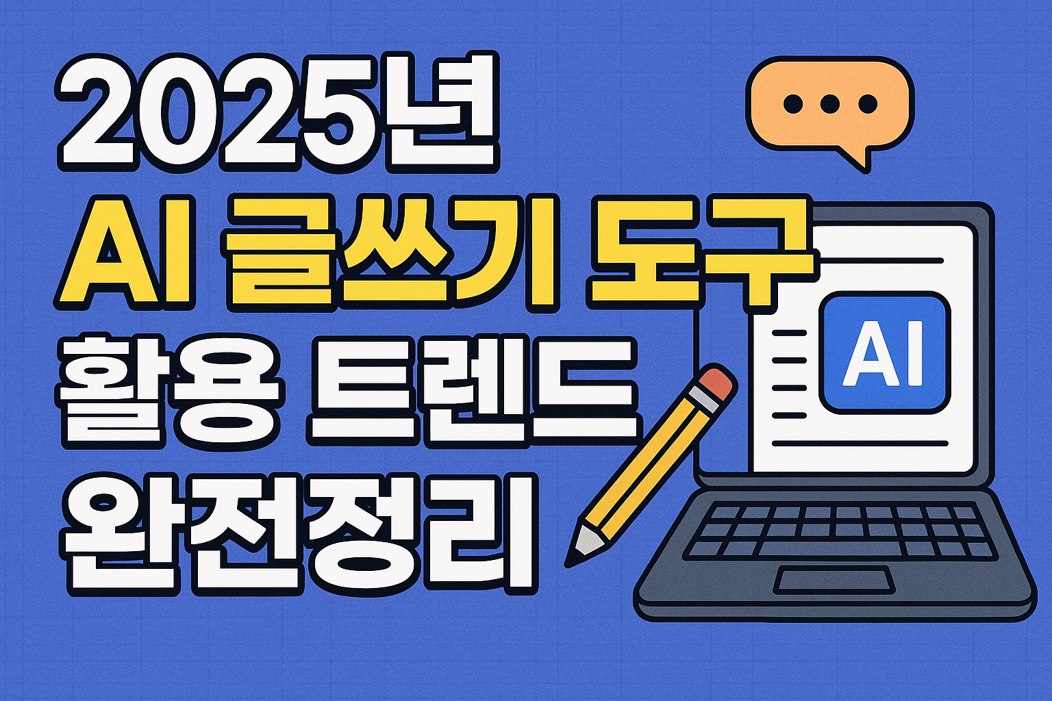 AI 글쓰기 도구 활용