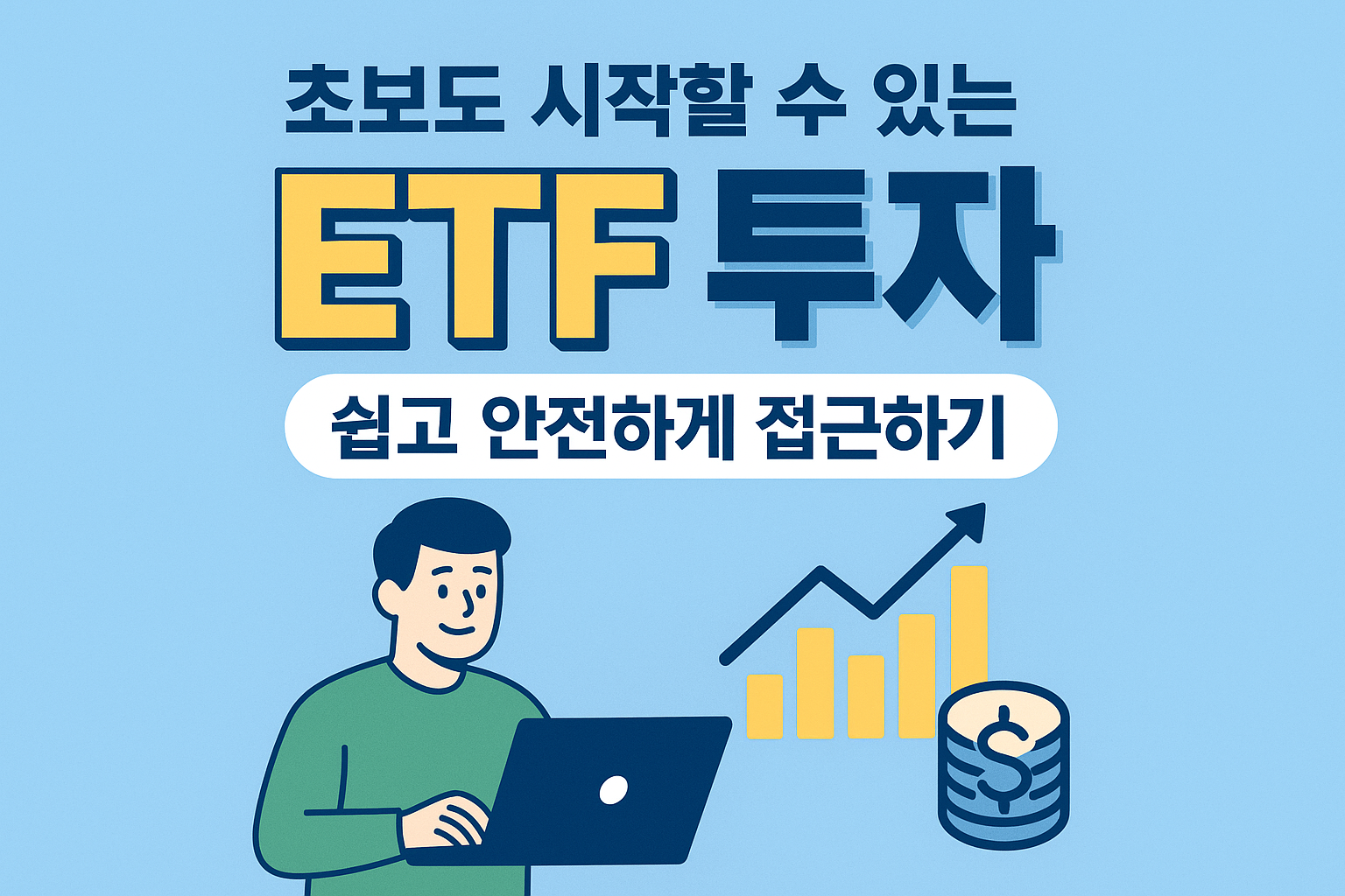 초보자를 위한 ETF 투자