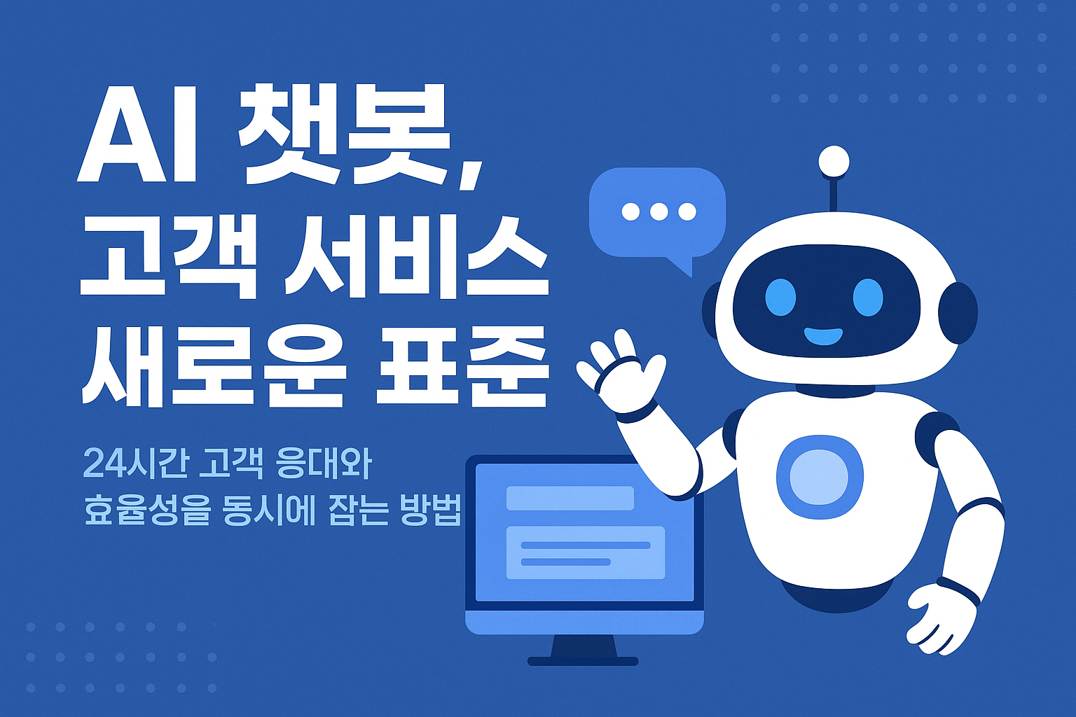 AI 챗봇
