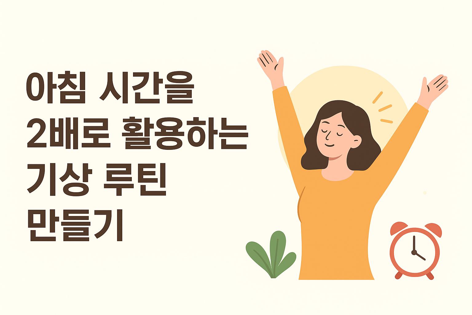 기상 루틴 만들기