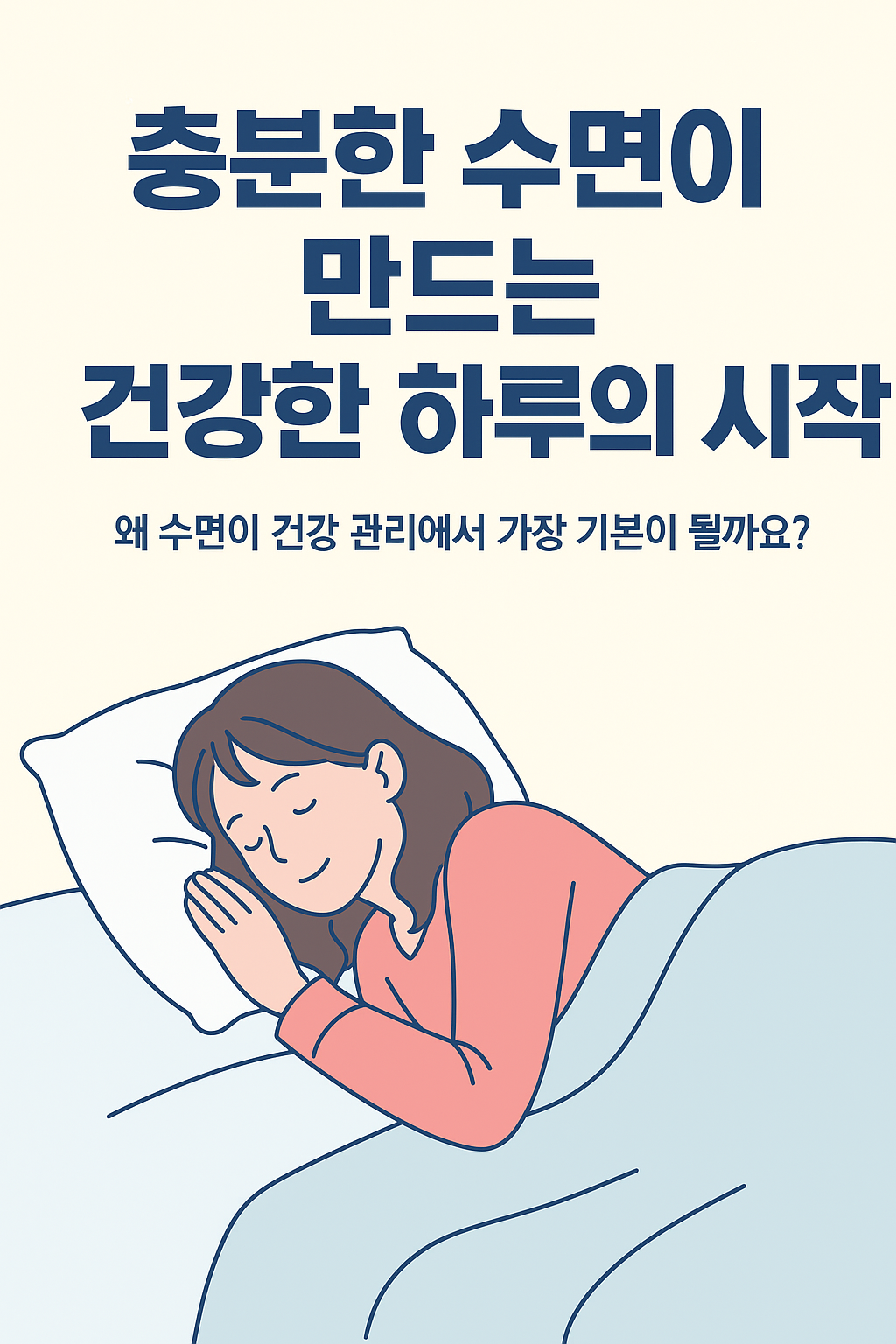 수면이 만드는 건강한 하루
