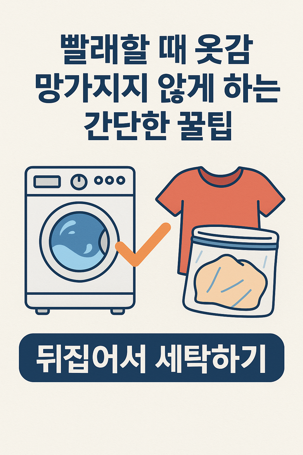 옷감 망가지지 않게 하는 간단한 꿀팁