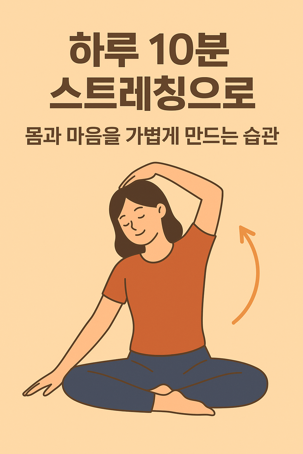 하루 10분 스트레칭 습관