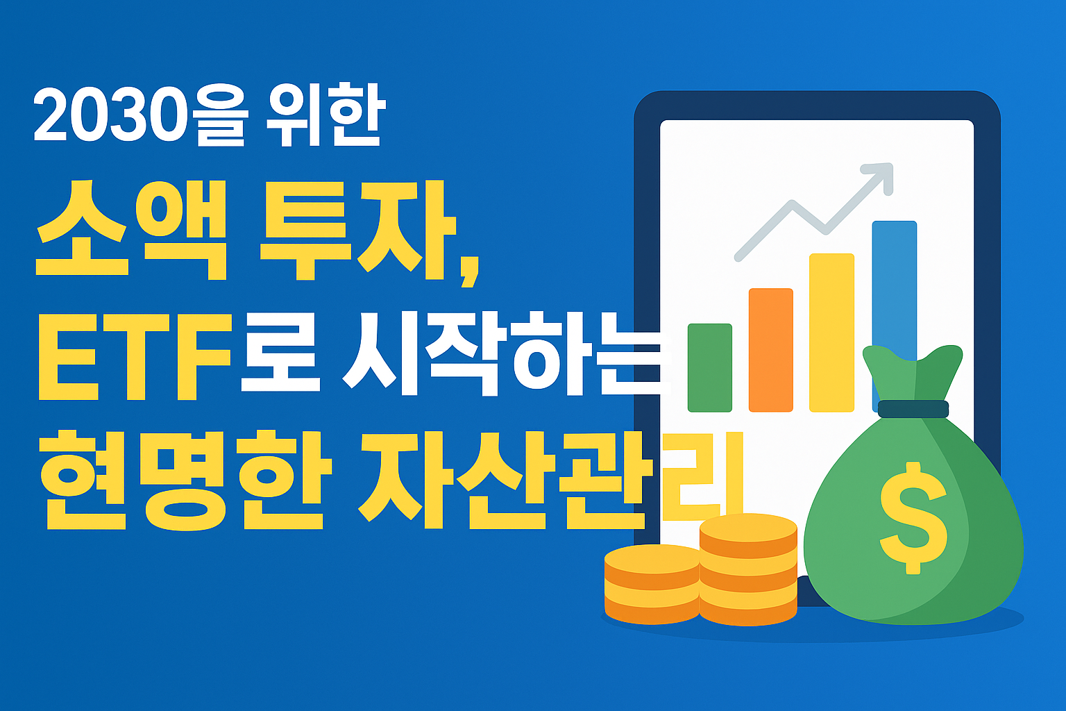 2030 세대를 위한 소액 투자