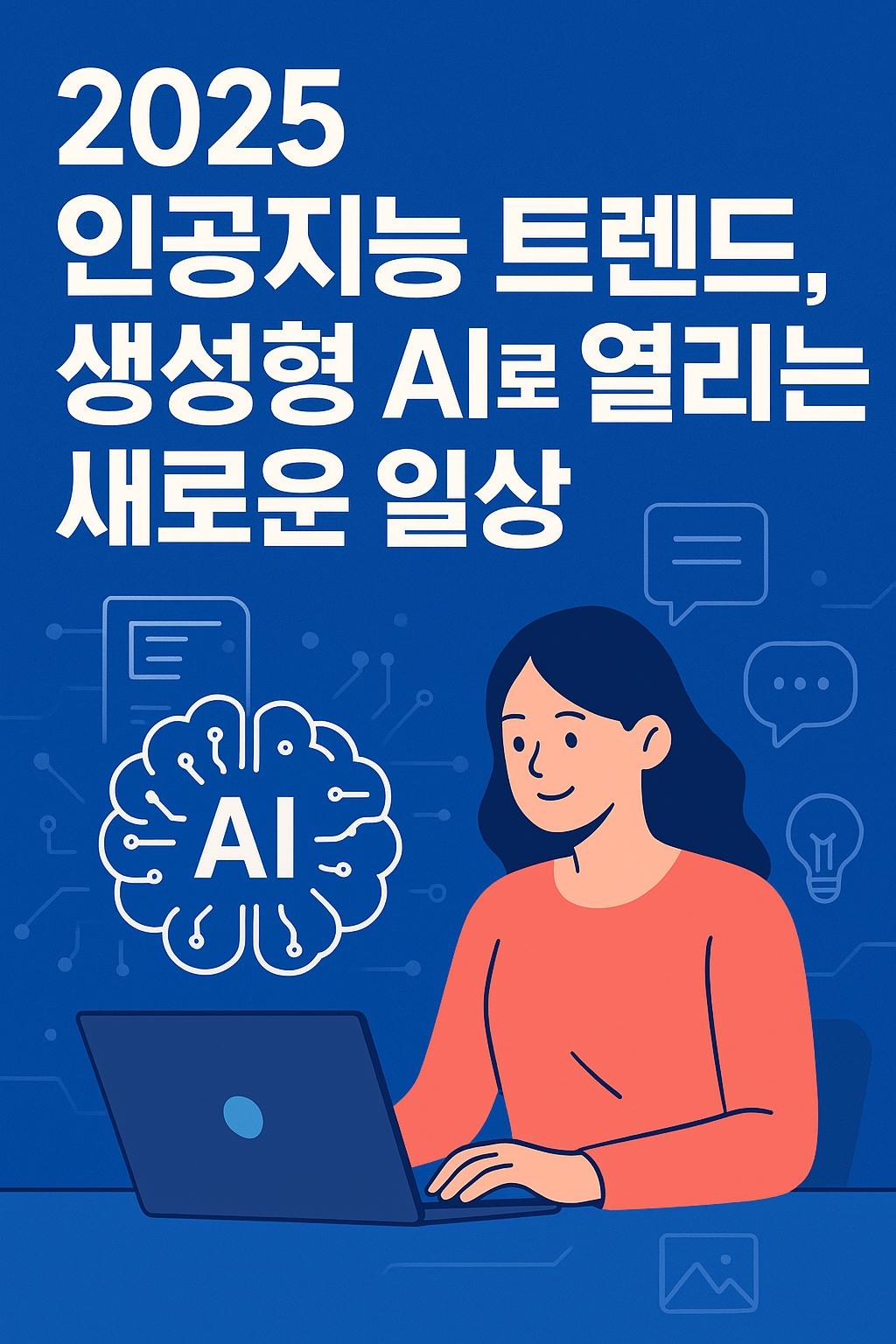 생성형 AI로 열리는 새로운 일상