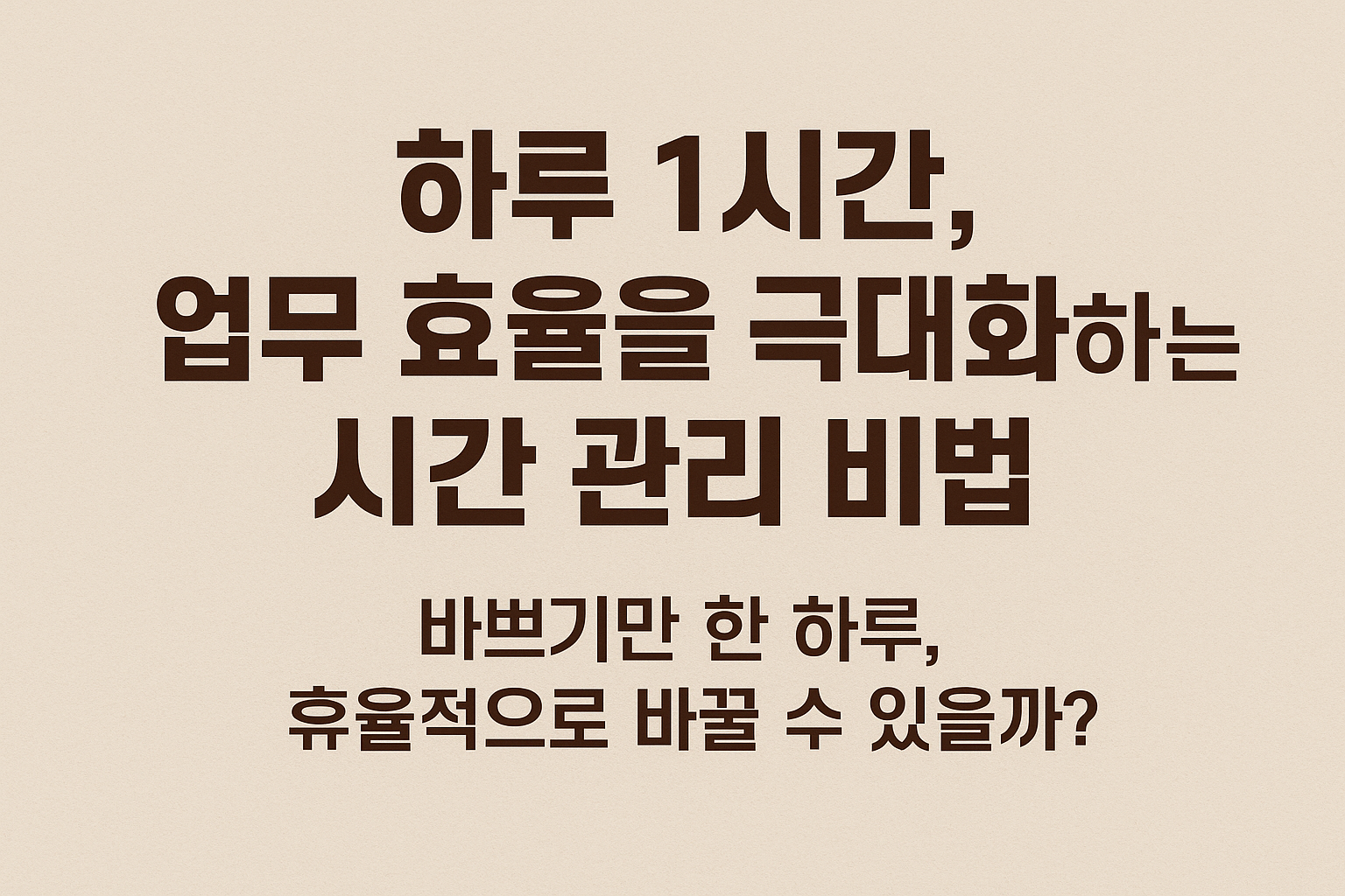 효율을 극대화하는 시간 관리 비법