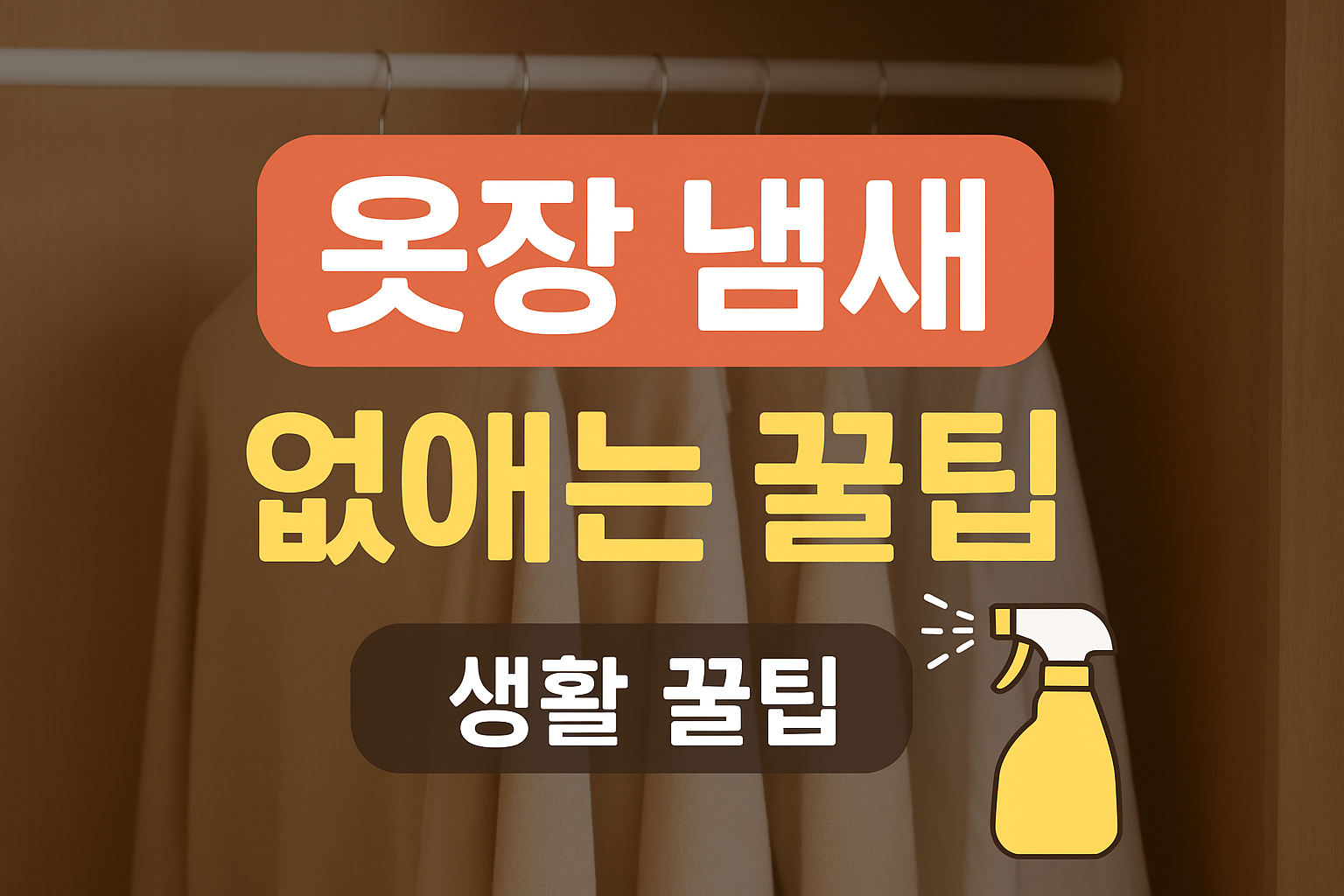 옷장 냄새 없애는 간단한 생활 꿀팁