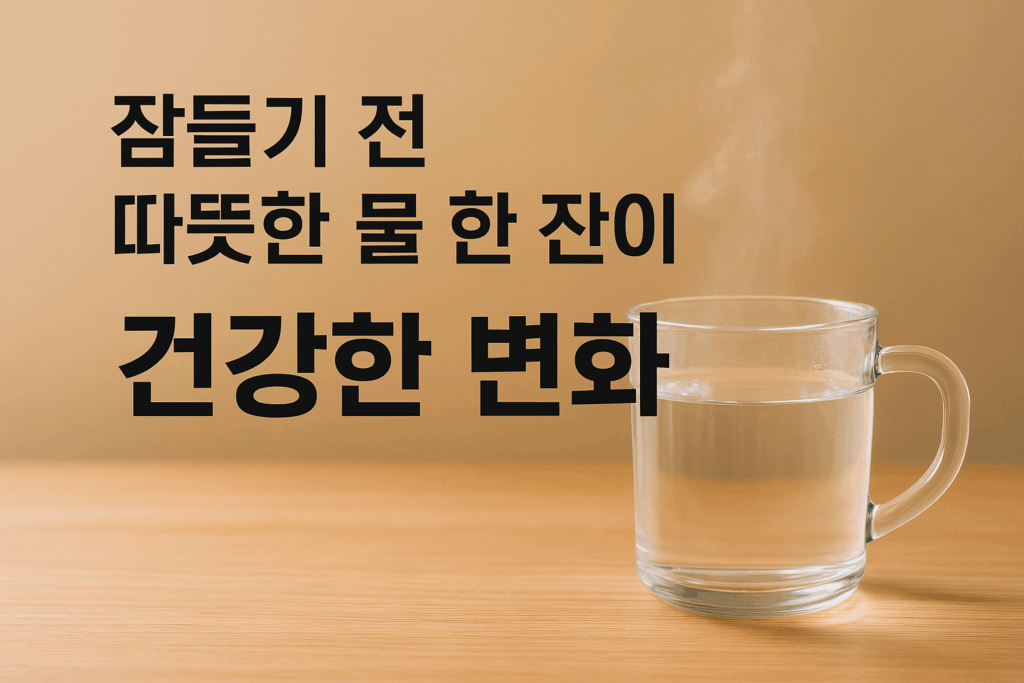 잠들기 전 따뜻한 물 한 잔