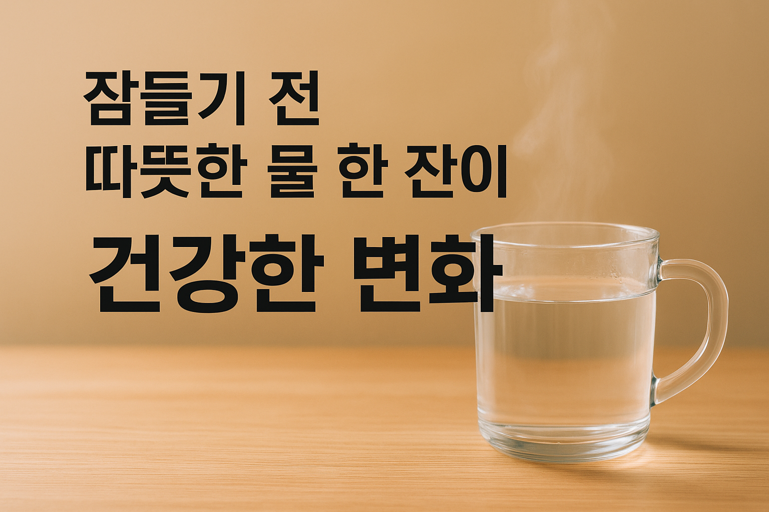 잠들기 전 따뜻한 물 한 잔