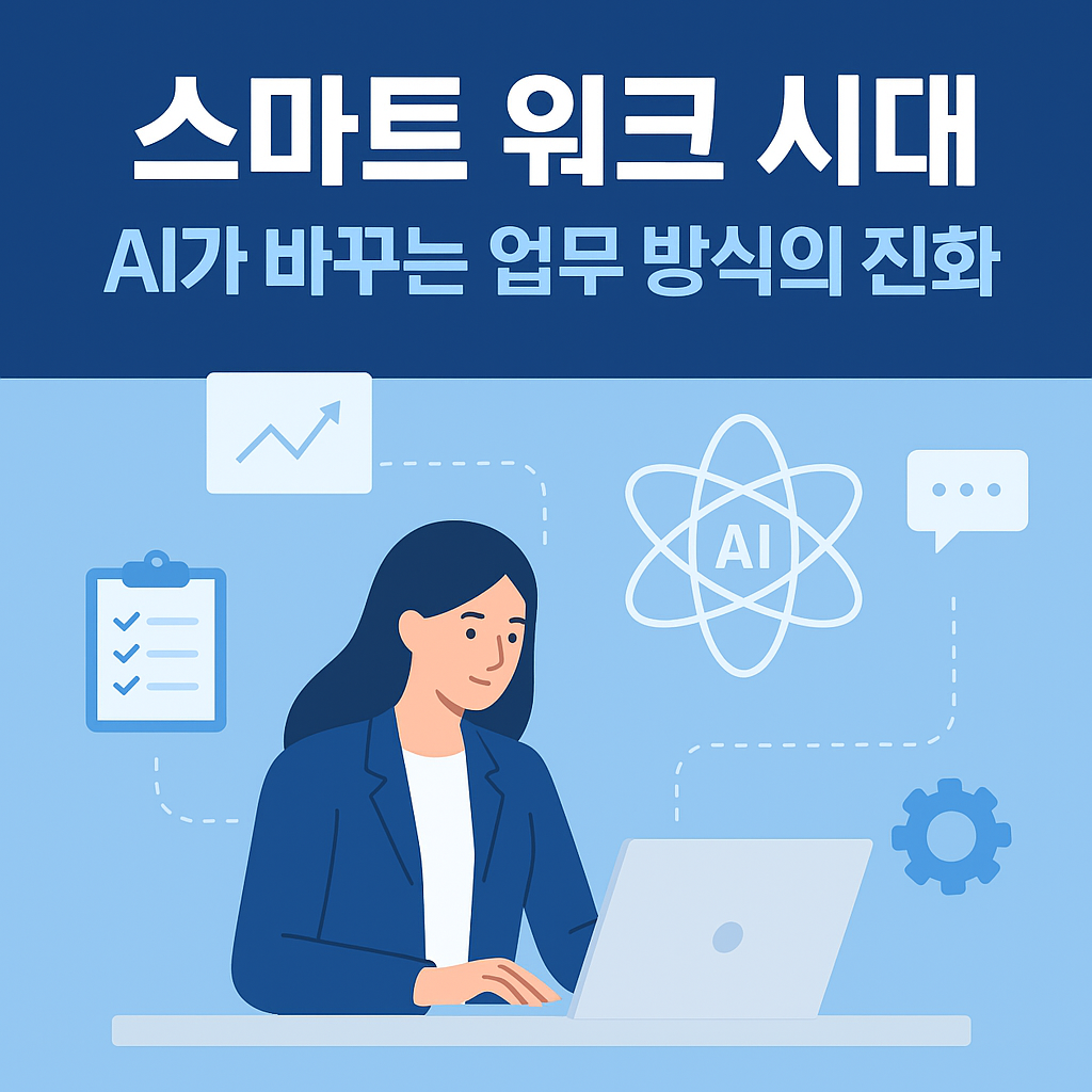 AI가 바꾸는 업무 방식의 진화