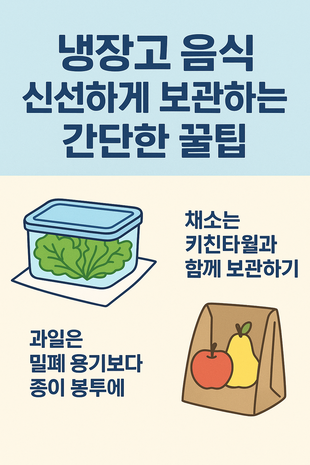 냉장고 음식 신선하게 보관