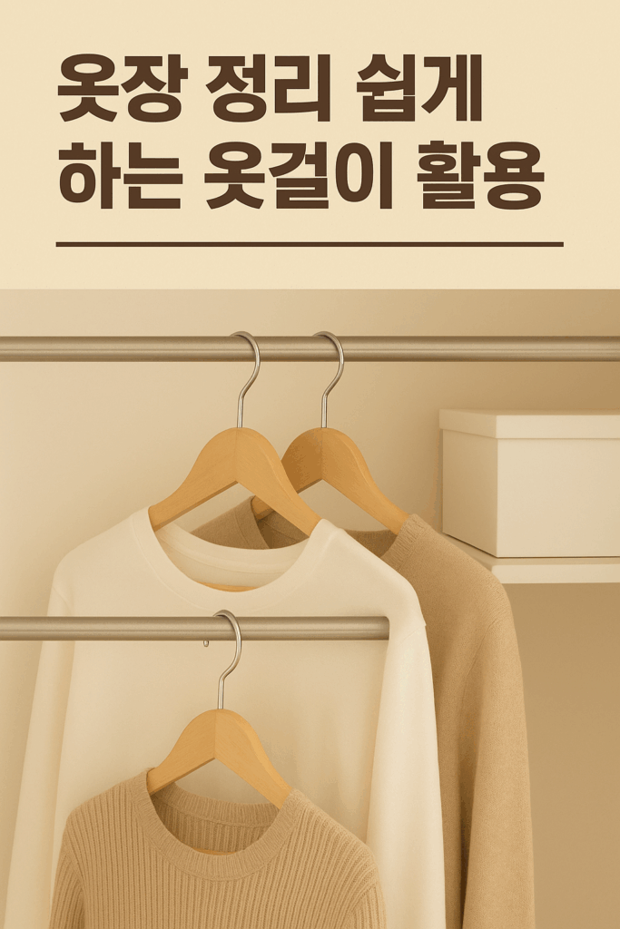 옷걸이 활용 꿀팁