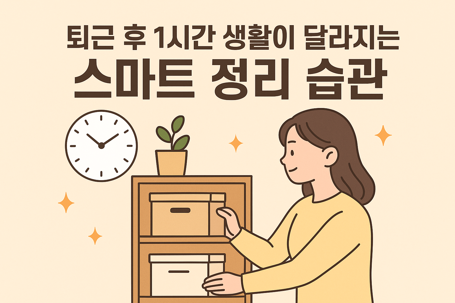 스마트 정리 습관