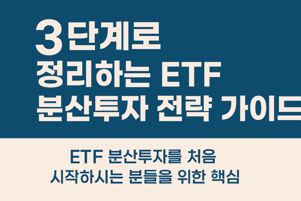 ETF 분산투자