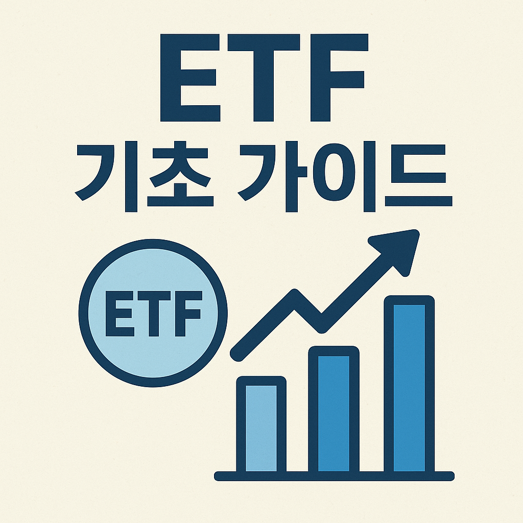 ETF 기초 가이드 완벽 정리