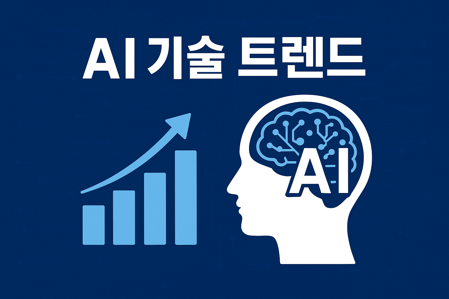 AI 기술 트렌드