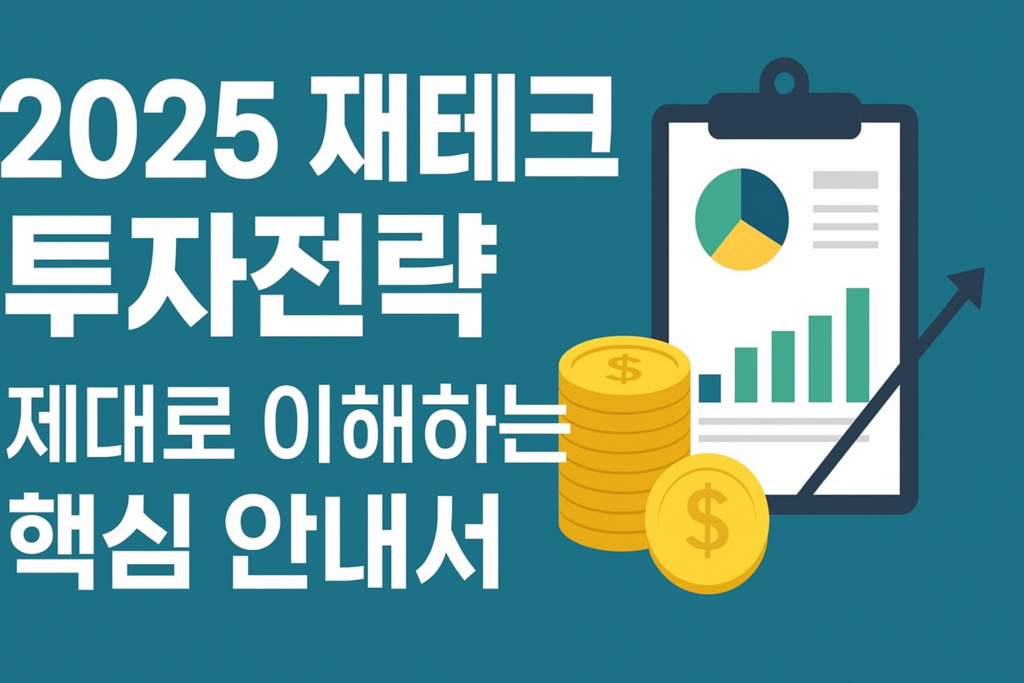 2025 재테크 투자전략 제대로 이해하는 핵심 안내서 2 2025 재테크 투자전략