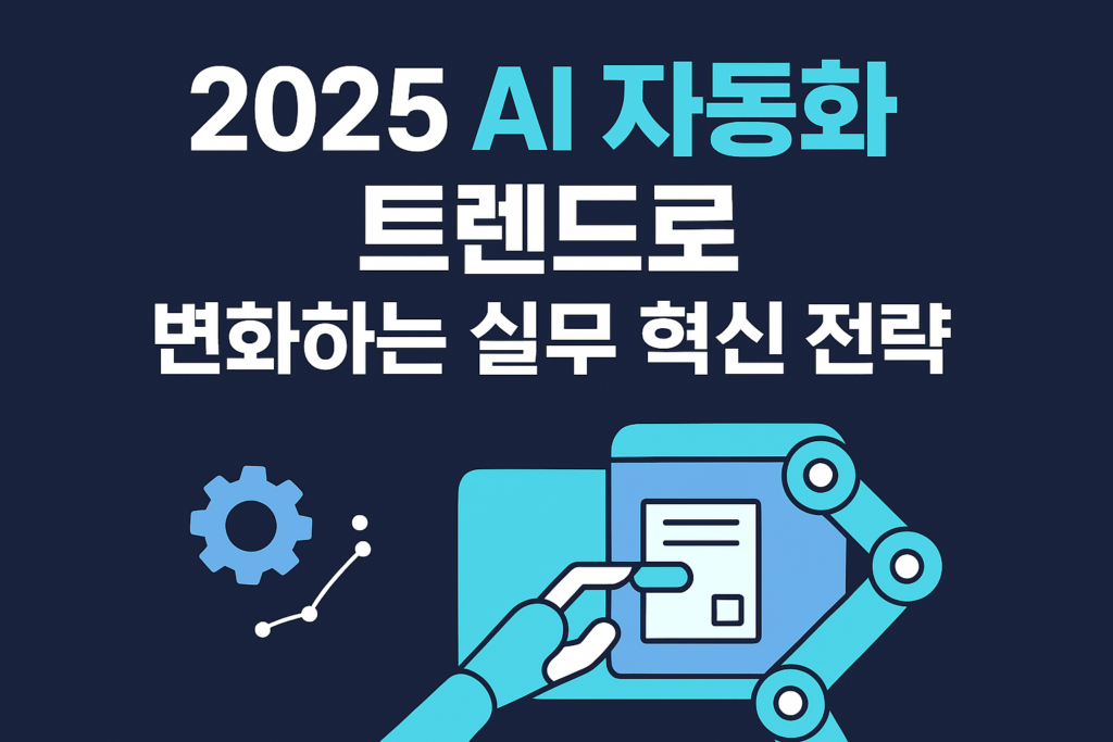 2025 AI 자동화 트렌드