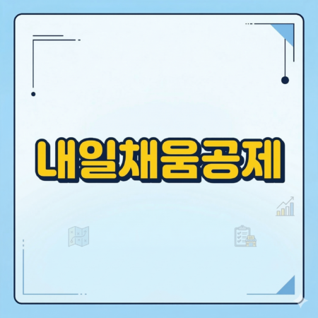 내일채움공제
