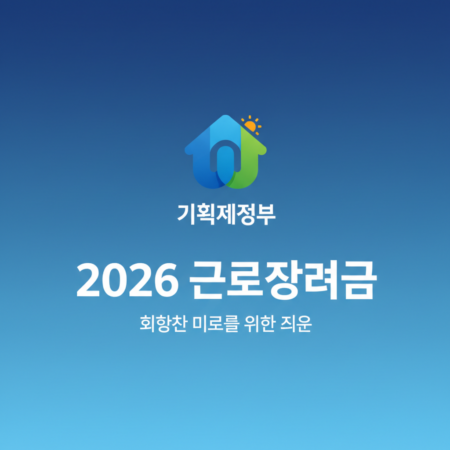 2026근로장려금