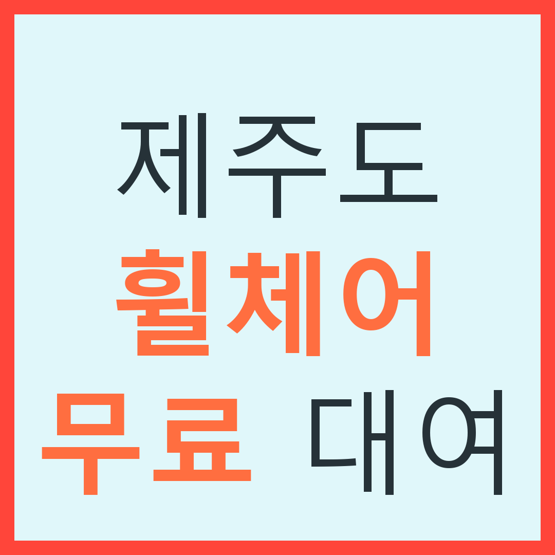 제주도 휠체어 무료 대여