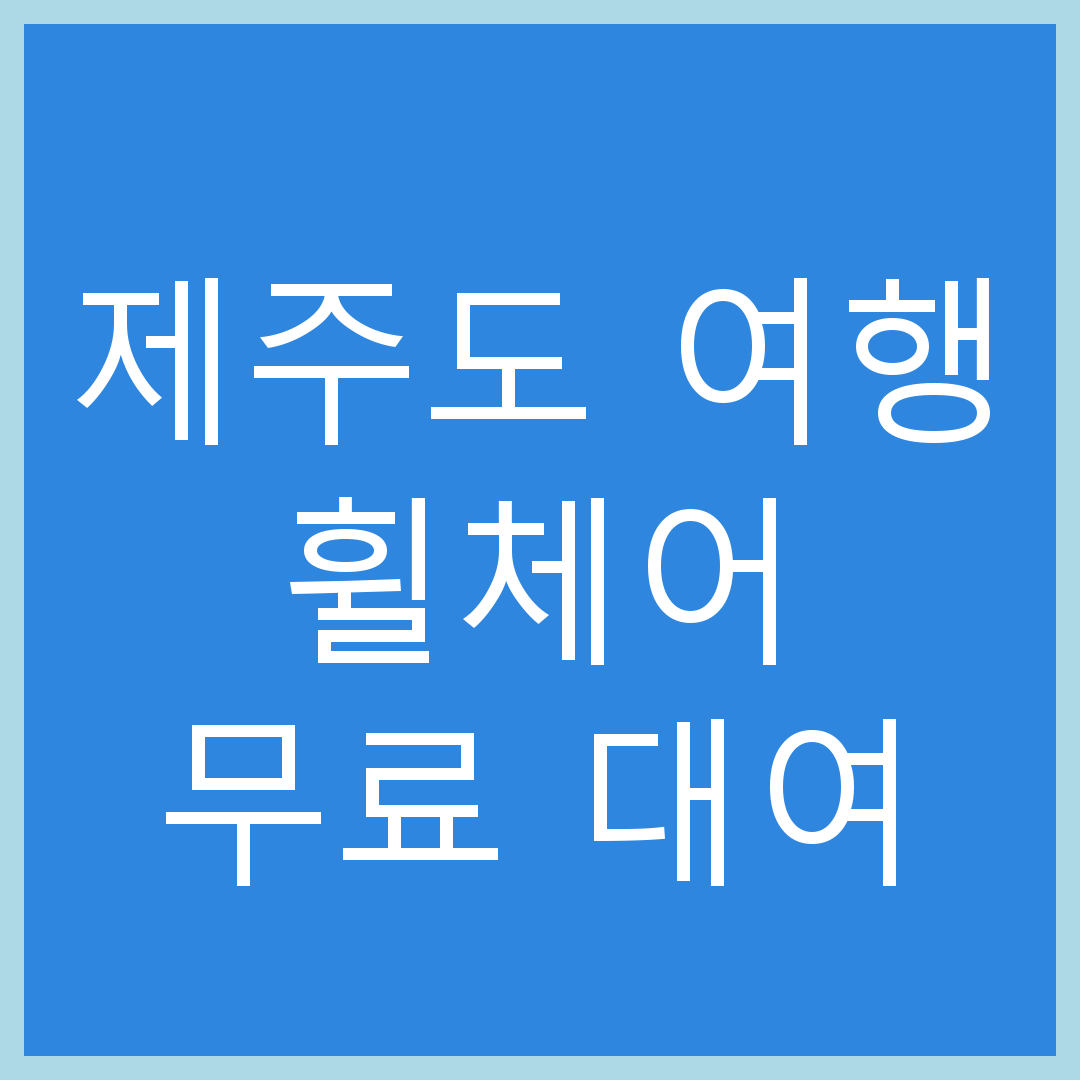 제주도여행 휠체어