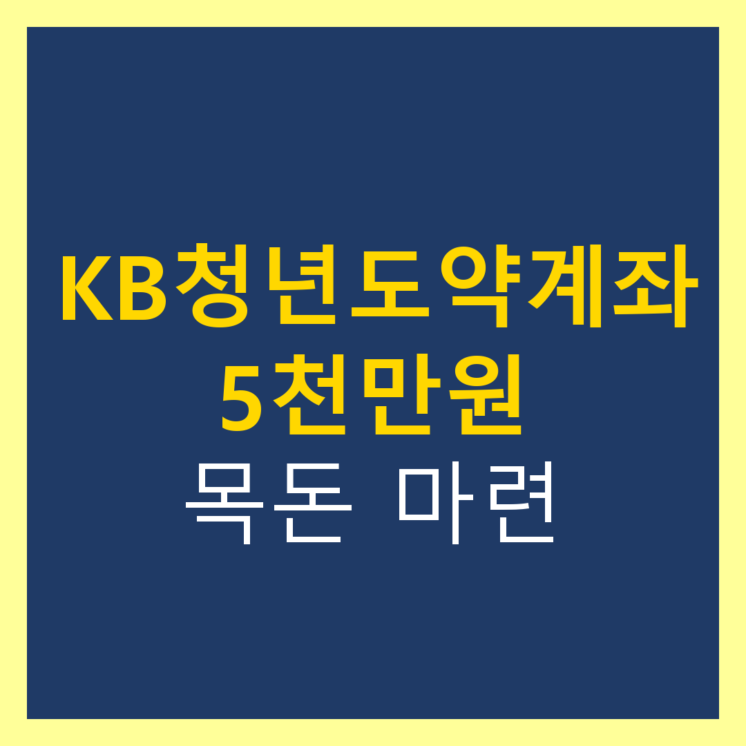 KB 청년도약계좌