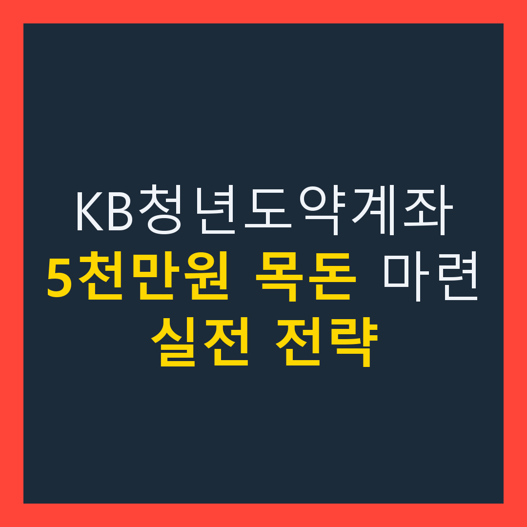 KB 청년도약계좌