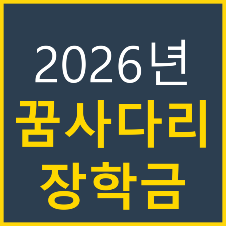 꿈사다리 장학금