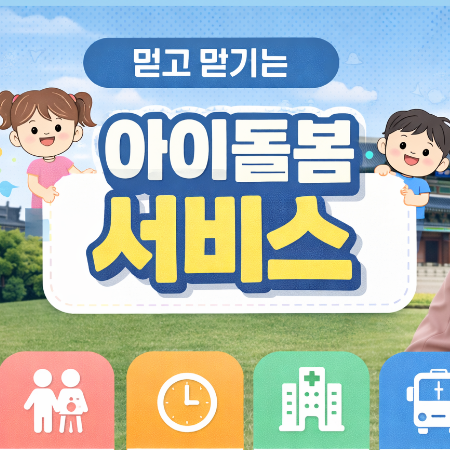 아이돌봄서비스