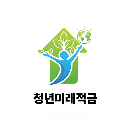 2026 청년미래적금