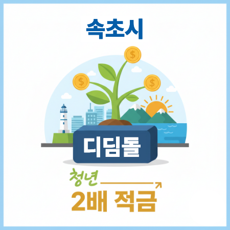 디딜돌 청년 2배 적금