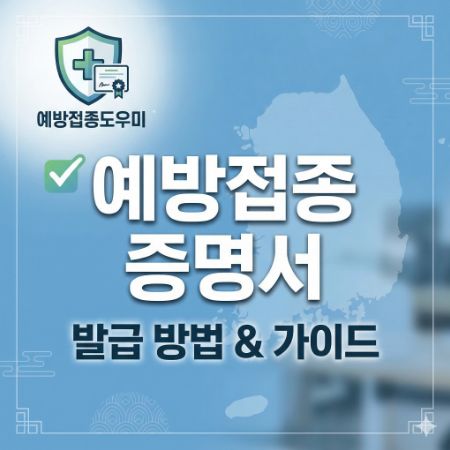예방접종증명서