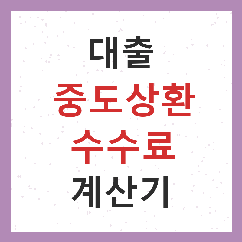 중도상환 수수료 계산기