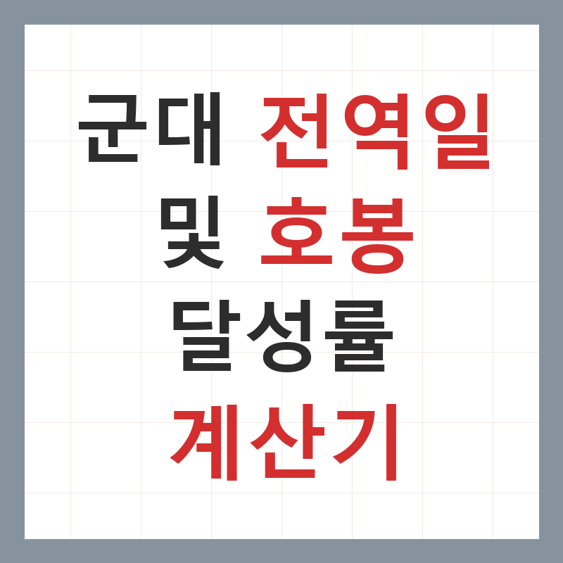 군대 전역일 계산기