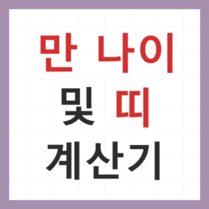 만 나이 띠 계산기