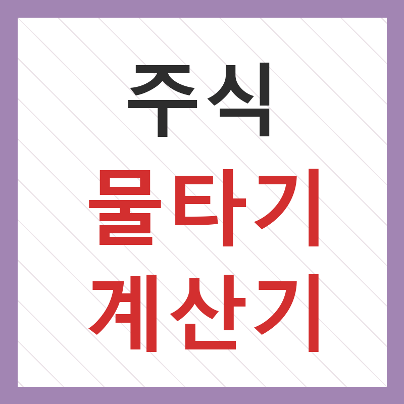 주식 물타기 계산기
