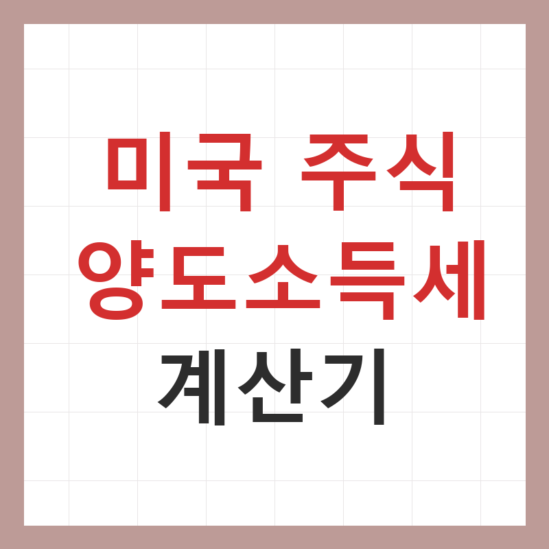 미국 주식 양도소득세