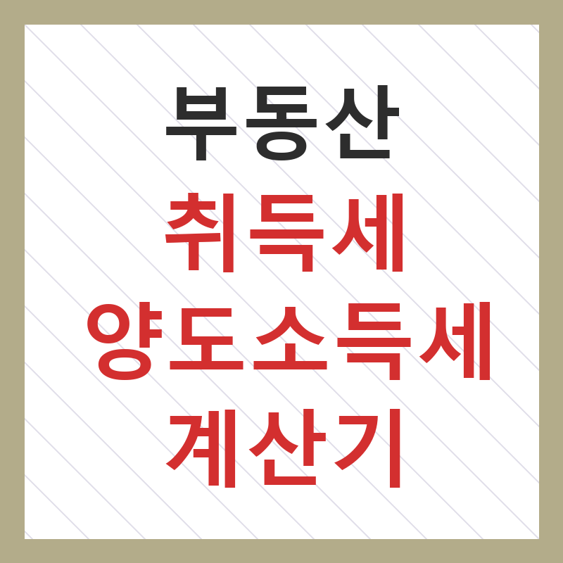 취득세양도소득세계산기