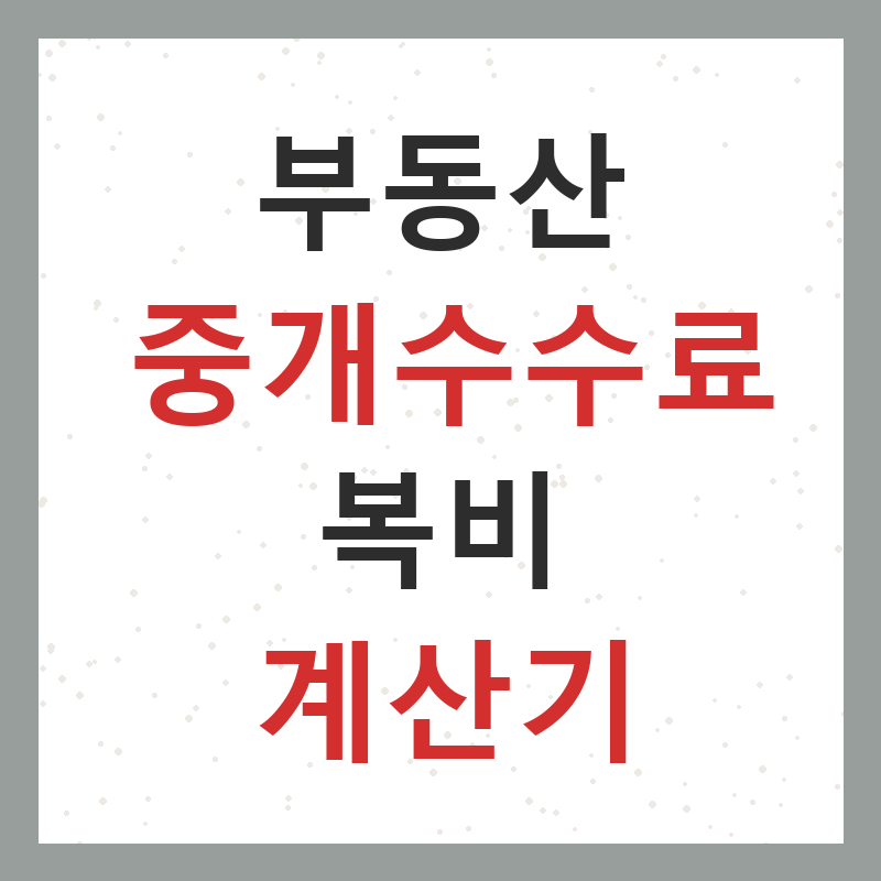 부동산 중개수수료 복비 계산기