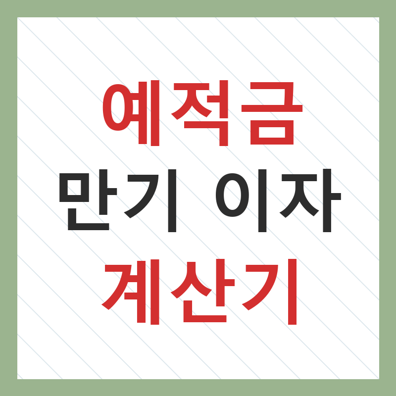 이자 계산기
